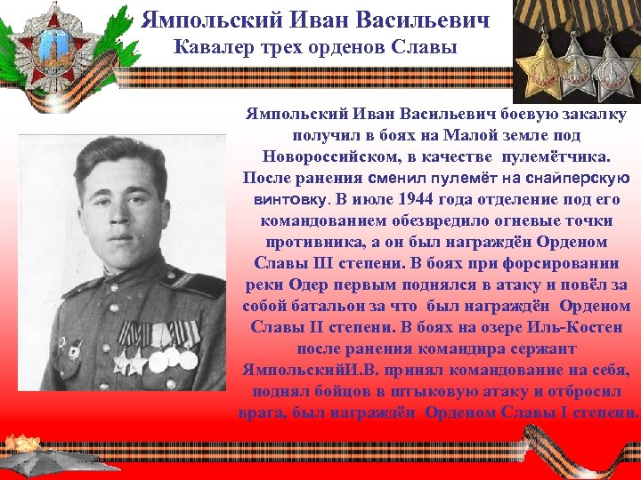 Ямпольский Иван Васильевич Кавалер трех орденов Славы Ямпольский Иван Васильевич боевую закалку получил в