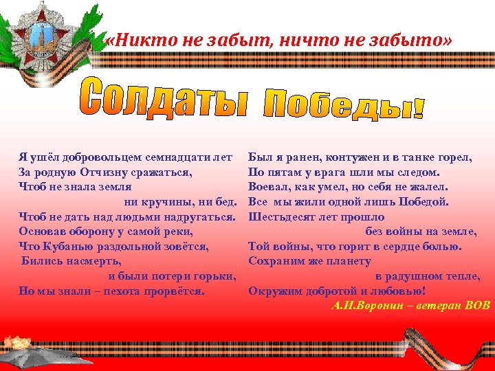  «Никто не забыт, ничто не забыто» Я ушёл добровольцем семнадцати лет За родную