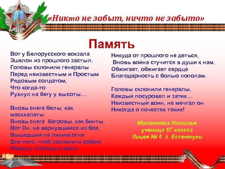  «Никто не забыт, ничто не забыто» Память Вот у Белорусского вокзала Эшелон из