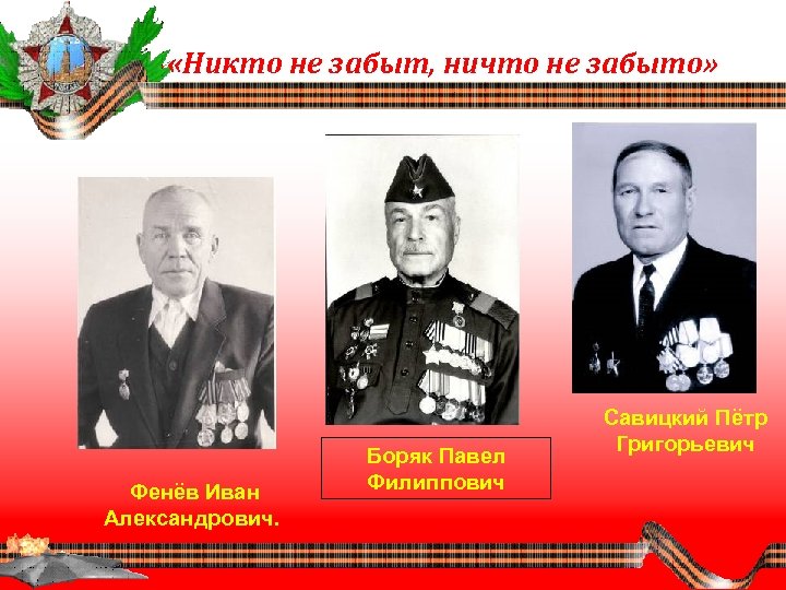  «Никто не забыт, ничто не забыто» Фенёв Иван Александрович. Боряк Павел Филиппович Савицкий