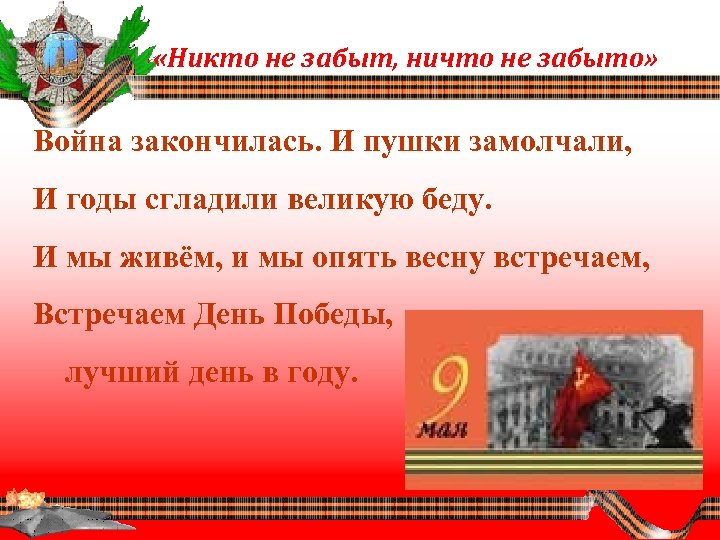  «Никто не забыт, ничто не забыто» Война закончилась. И пушки замолчали, И годы