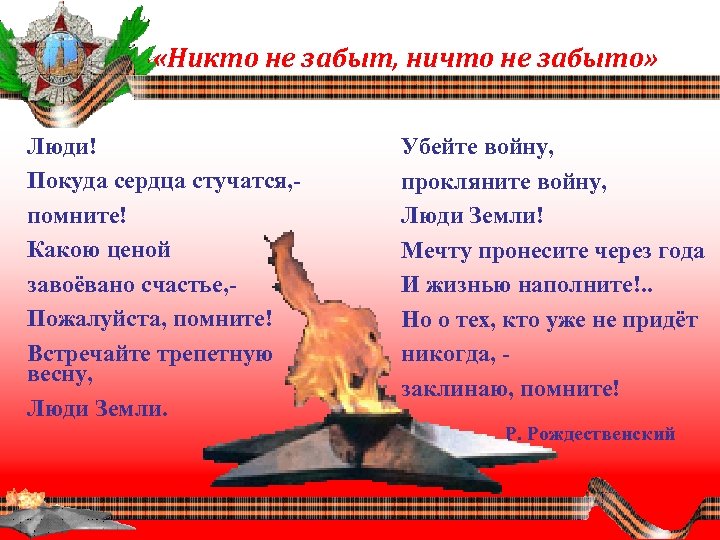  «Никто не забыт, ничто не забыто» Люди! Покуда сердца стучатся, помните! Какою ценой