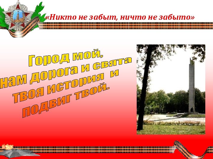  «Никто не забыт, ничто не забыто» 