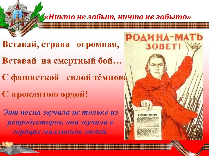  «Никто не забыт, ничто не забыто» Вставай, страна огромная, Вставай на смертный бой…