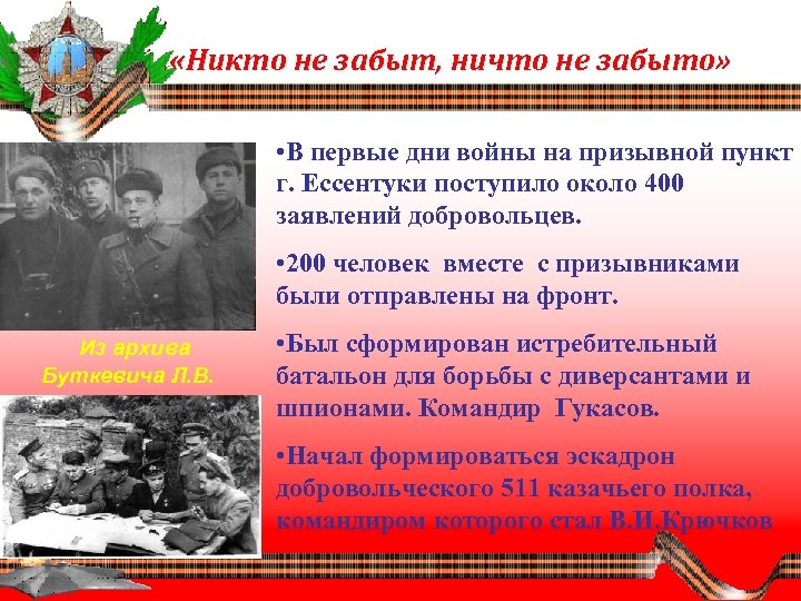  «Никто не забыт, ничто не забыто» • В первые дни войны на призывной