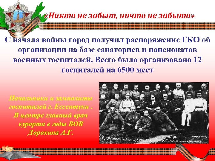  «Никто не забыт, ничто не забыто» С начала войны город получил распоряжение ГКО