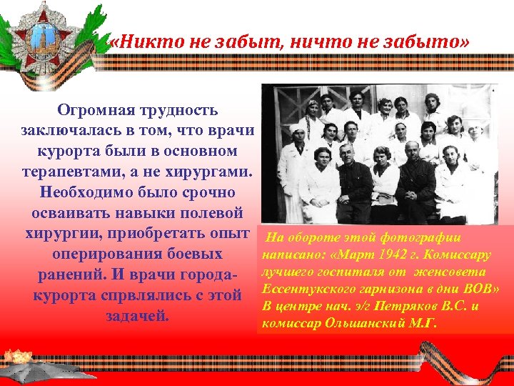  «Никто не забыт, ничто не забыто» Огромная трудность заключалась в том, что врачи