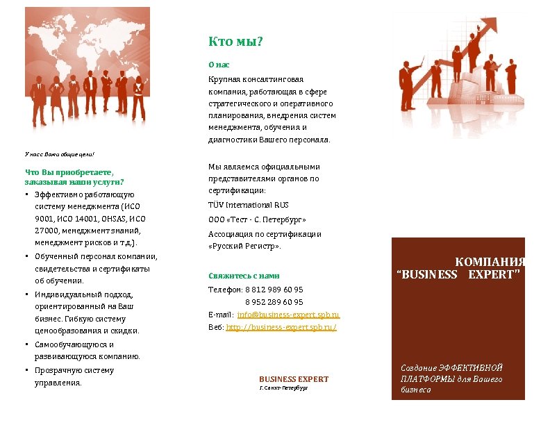 Кто мы? О нас Крупная консалтинговая компания, работающая в сфере стратегического и оперативного планирования,