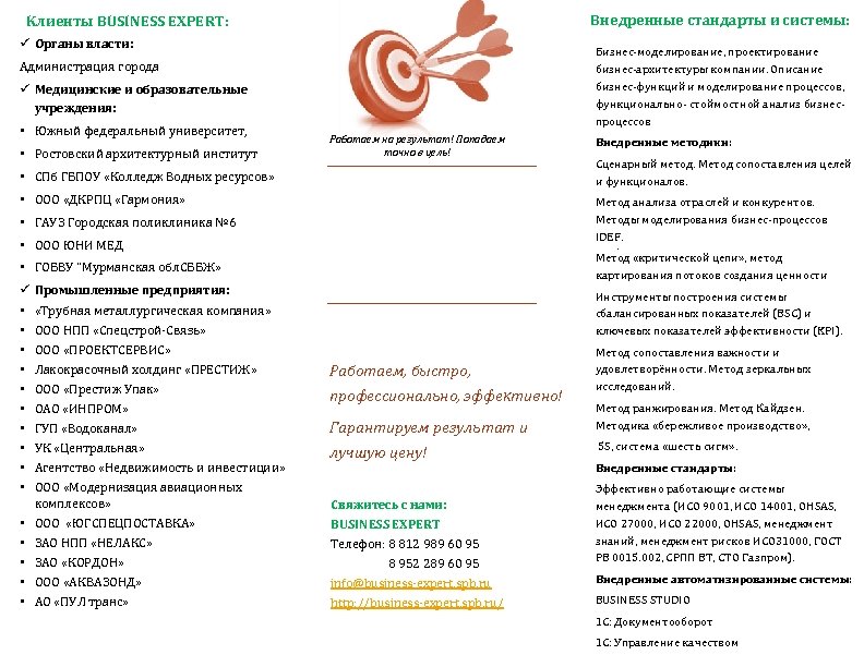 Внедренные стандарты и системы: Клиенты BUSINESS EXPERT: ü Органы власти: Бизнес-моделирование, проектирование бизнес-архитектуры компании.