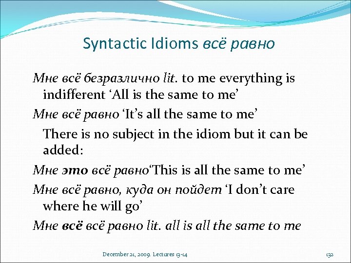 Syntactic Idioms всё равно Мне всё безразлично lit. to me everything is indifferent ‘All