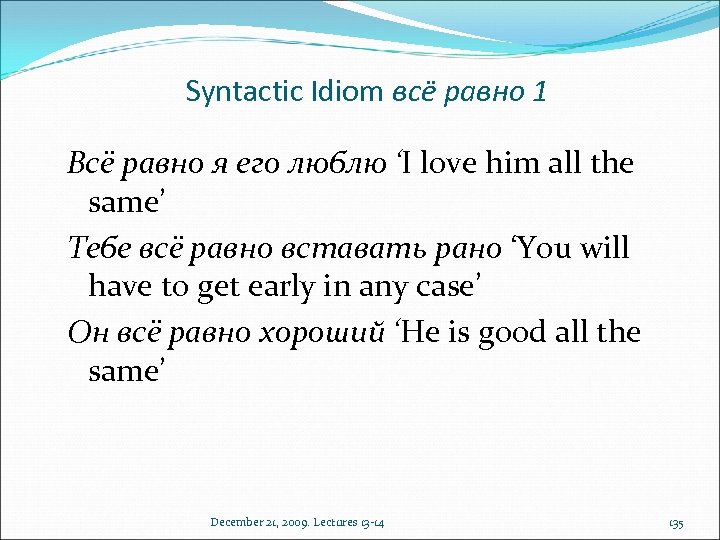 Syntactic Idiom всё равно 1 Всё равно я его люблю ‘I love him all
