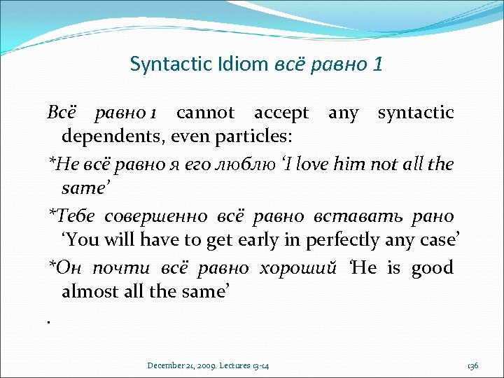 Syntactic Idiom всё равно 1 Всё равно 1 cannot accept any syntactic dependents, even