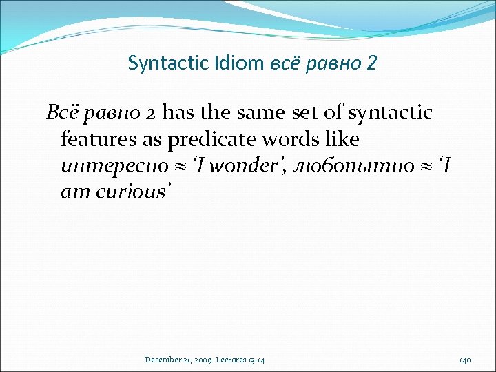 Syntactic Idiom всё равно 2 Всё равно 2 has the same set of syntactic
