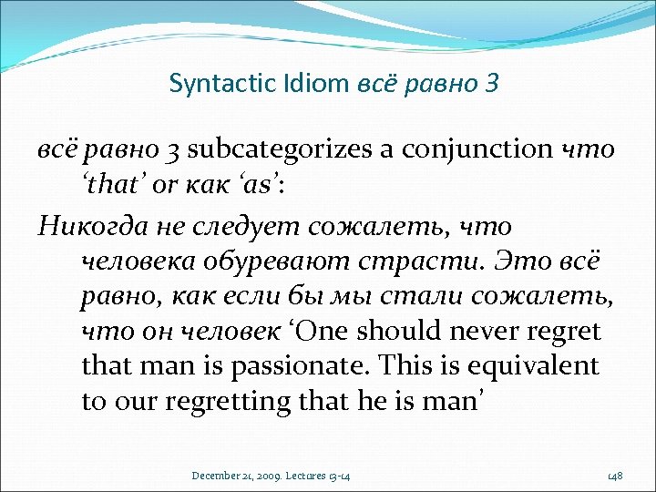 Syntactic Idiom всё равно 3 subcategorizes a conjunction что ‘that’ or как ‘as’: Никогда