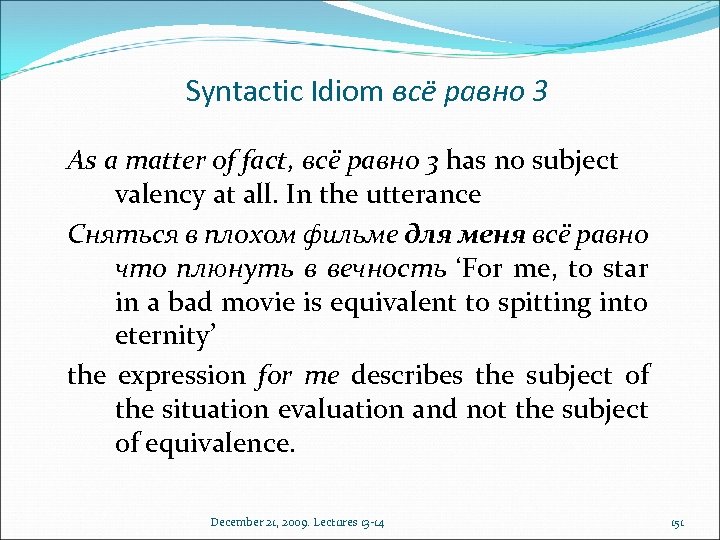 Syntactic Idiom всё равно 3 As a matter of fact, всё равно 3 has