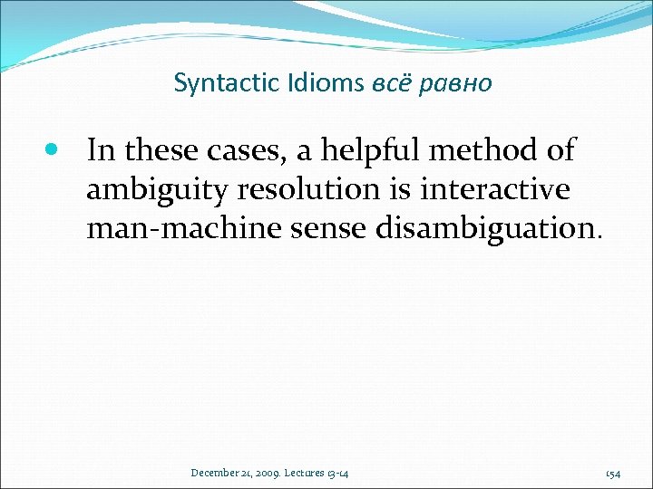 Syntactic Idioms всё равно In these cases, a helpful method of ambiguity resolution is