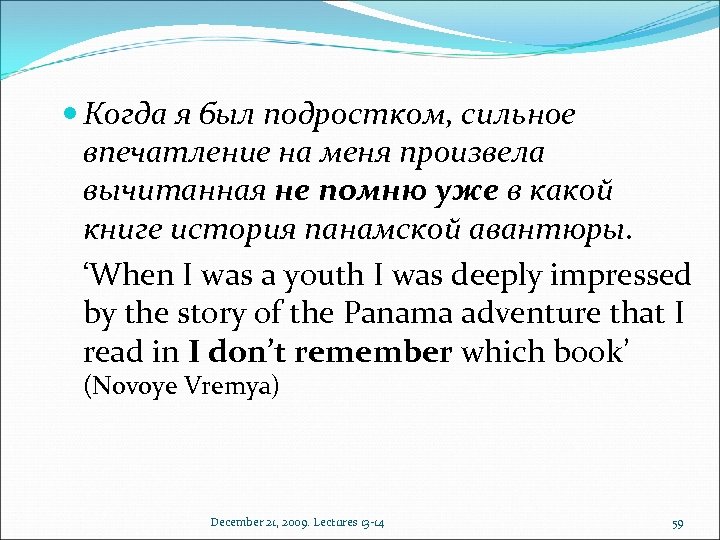  Когда я был подростком, сильное впечатление на меня произвела вычитанная не помню уже