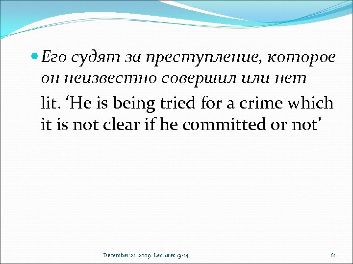  Его судят за преступление, которое он неизвестно совершил или нет lit. ‘He is