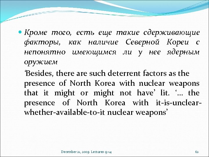  Кроме того, есть еще такие сдерживающие факторы, как наличие Северной Кореи с непонятно