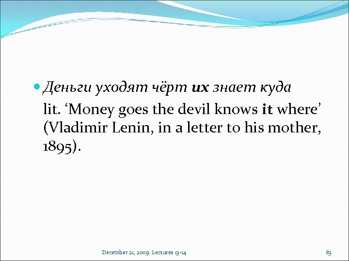  Деньги уходят чёрт их знает куда lit. ‘Money goes the devil knows it