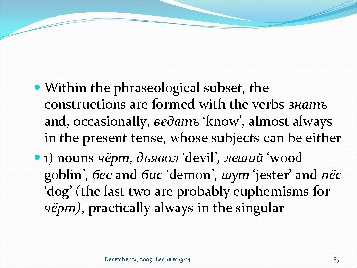  Within the phraseological subset, the constructions are formed with the verbs знать and,