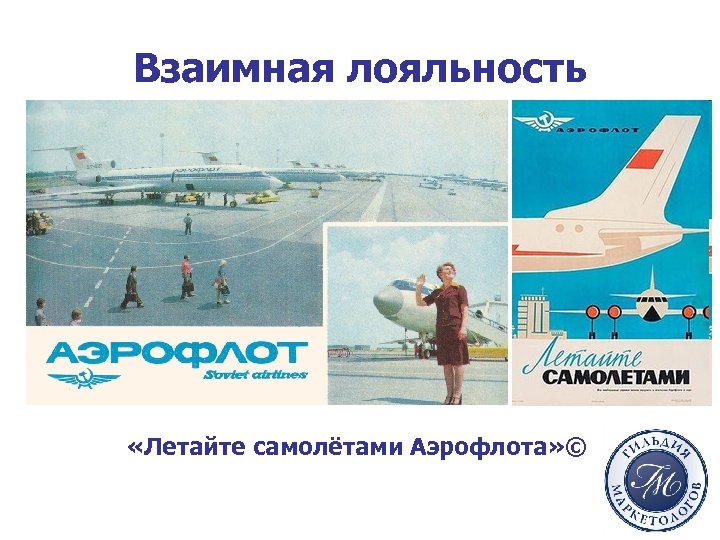 Взаимная лояльность «Летайте самолётами Аэрофлота» © 
