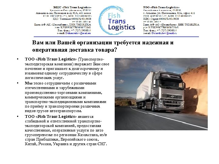 Вам или Вашей организации требуется надежная и оперативная доставка товара? • • • ТОО