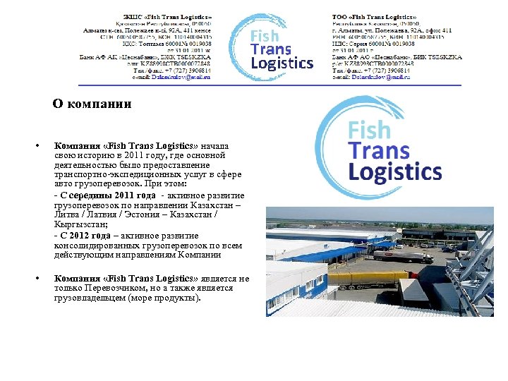 О компании • Компания «Fish Trans Logistics» начала свою историю в 2011 году, где