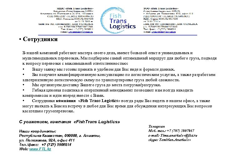  • Сотрудники В нашей компаний работают мастера своего дела, имеют большой опыт в