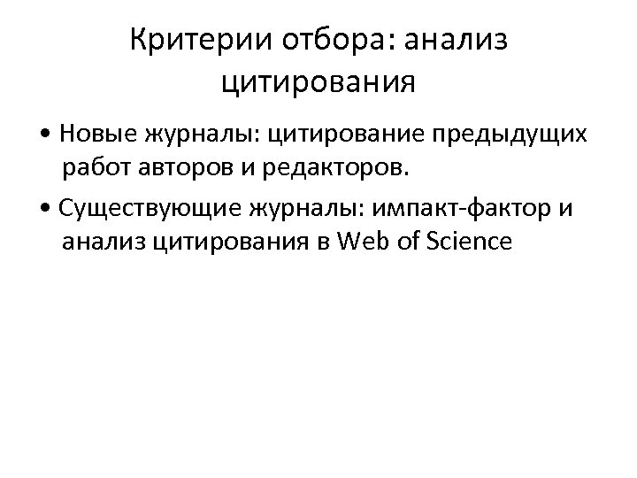 Критерии отбора: анализ цитирования • Новые журналы: цитирование предыдущих работ авторов и редакторов. •