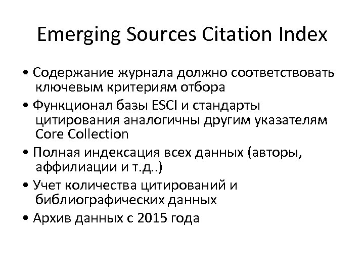 Emerging Sources Citation Index • Содержание журнала должно соответствовать ключевым критериям отбора • Функционал