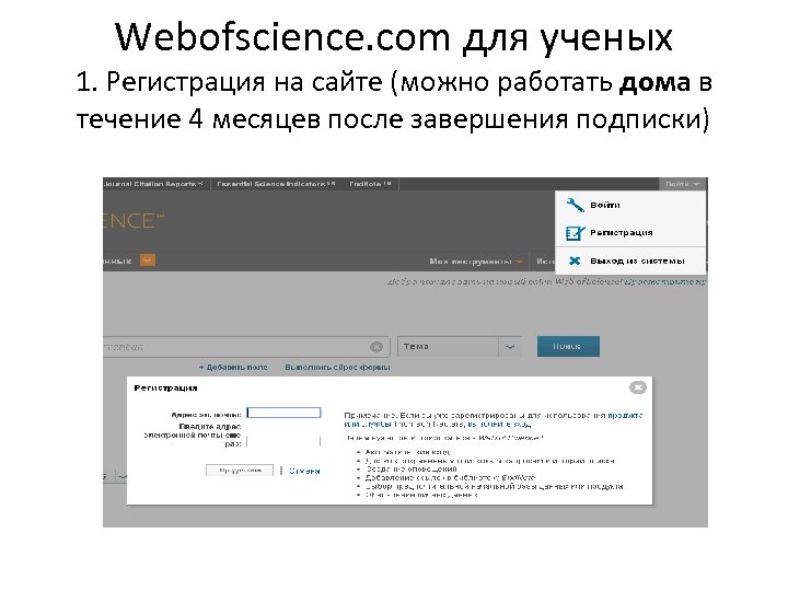 Webofscience. com для ученых 1. Регистрация на сайте (можно работать дома в течение 4