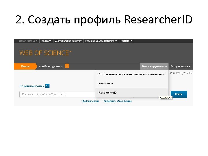 2. Создать профиль Researcher. ID 