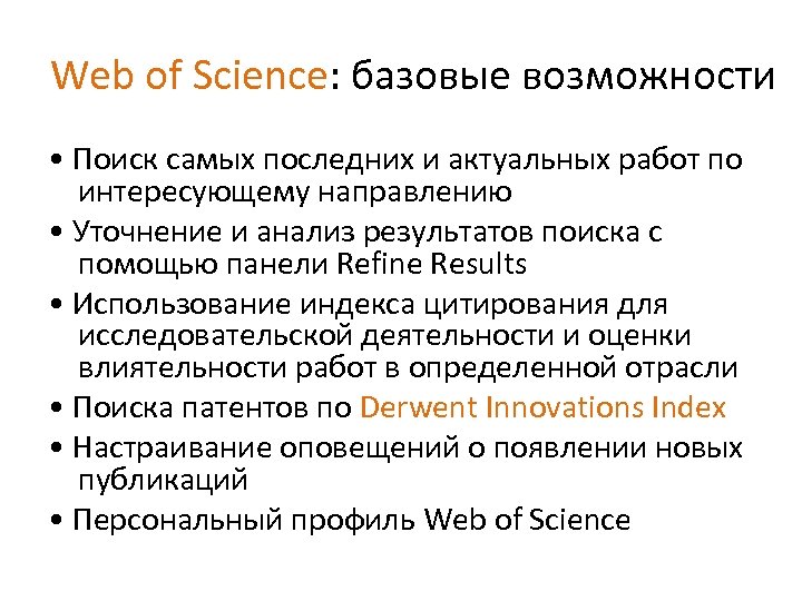 Web of Science: базовые возможности • Поиск самых последних и актуальных работ по интересующему