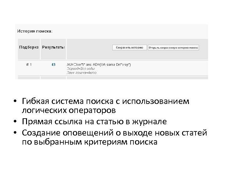  • Гибкая система поиска с использованием логических операторов • Прямая ссылка на статью