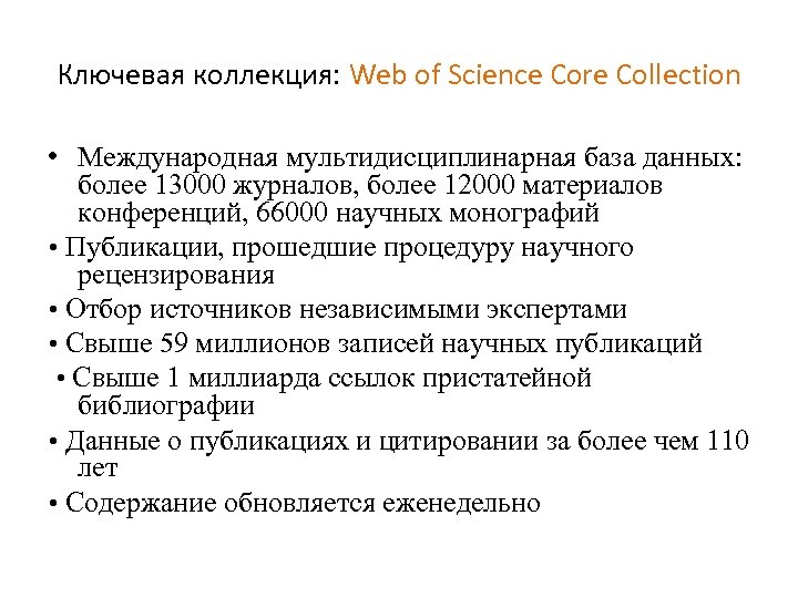 Ключевая коллекция: Web of Science Core Collection • Международная мультидисциплинарная база данных: более 13000