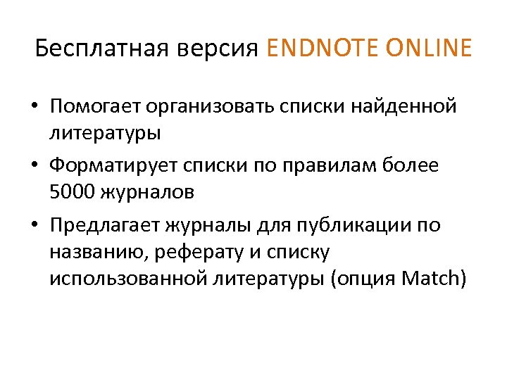 Бесплатная версия ENDNOTE ONLINE • Помогает организовать списки найденной литературы • Форматирует списки по