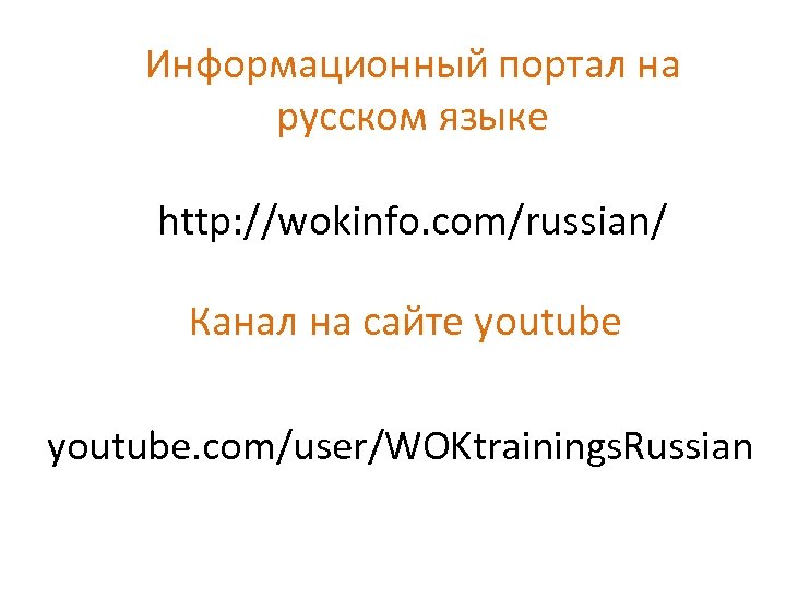 Информационный портал на русском языке http: //wokinfo. com/russian/ Канал на сайте youtube. com/user/WOKtrainings. Russian