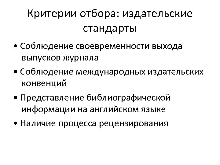 Критерии отбора: издательские стандарты • Соблюдение своевременности выхода выпусков журнала • Соблюдение международных издательских