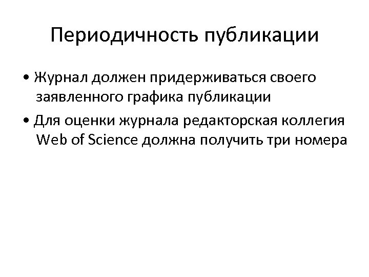 Периодичность публикации • Журнал должен придерживаться своего заявленного графика публикации • Для оценки журнала