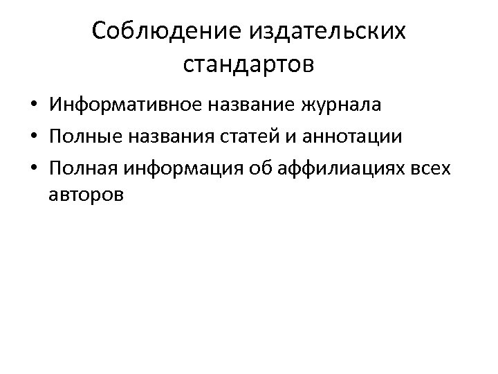 Соблюдение издательских стандартов • Информативное название журнала • Полные названия статей и аннотации •