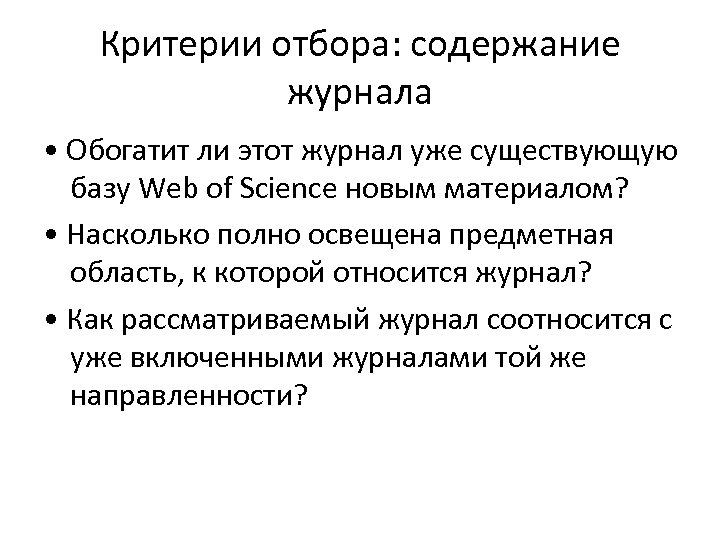 Критерии отбора: содержание журнала • Обогатит ли этот журнал уже существующую базу Web of