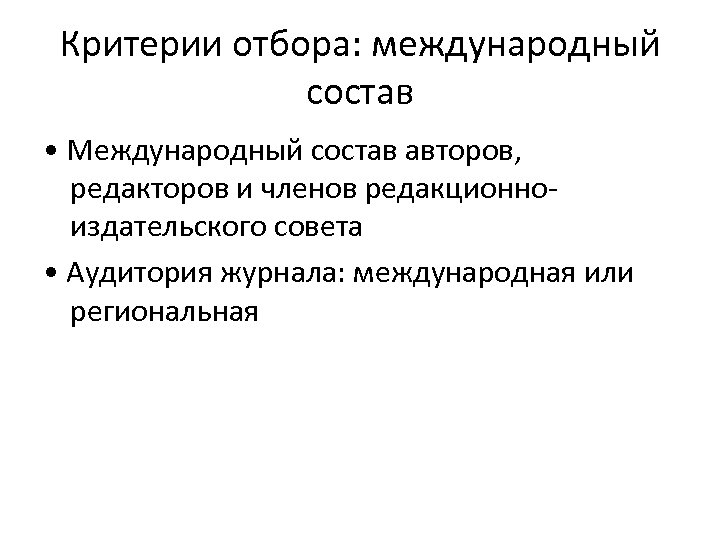 Критерии отбора: международный состав • Международный состав авторов, редакторов и членов редакционноиздательского совета •