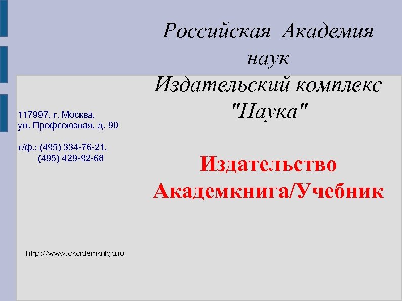 117997, г. Москва, ул. Профсоюзная, д. 90 т/ф. : (495) 334 -76 -21, (495)