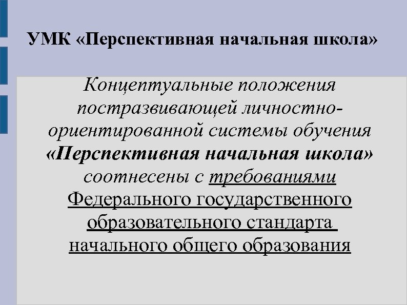 УМК «Перспективная начальная школа» Концептуальные положения постразвивающей личностноориентированной системы обучения «Перспективная начальная школа» соотнесены