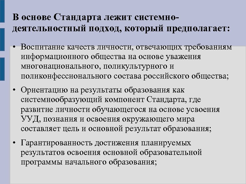 В основе Стандарта лежит системнодеятельностный подход, который предполагает: • Воспитание качеств личности, отвечающих требованиям