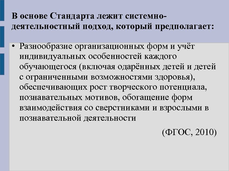 В основе Стандарта лежит системнодеятельностный подход, который предполагает: • Разнообразие организационных форм и учёт