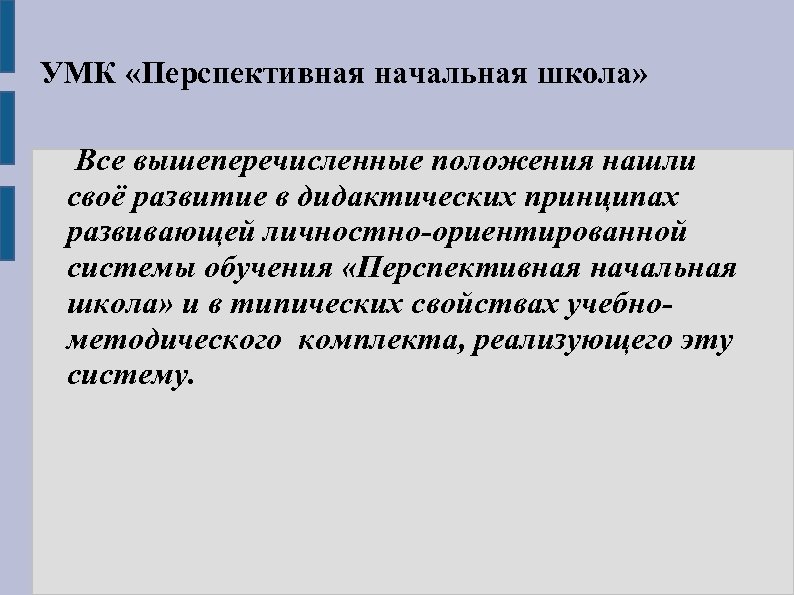 УМК «Перспективная начальная школа» Все вышеперечисленные положения нашли своё развитие в дидактических принципах развивающей