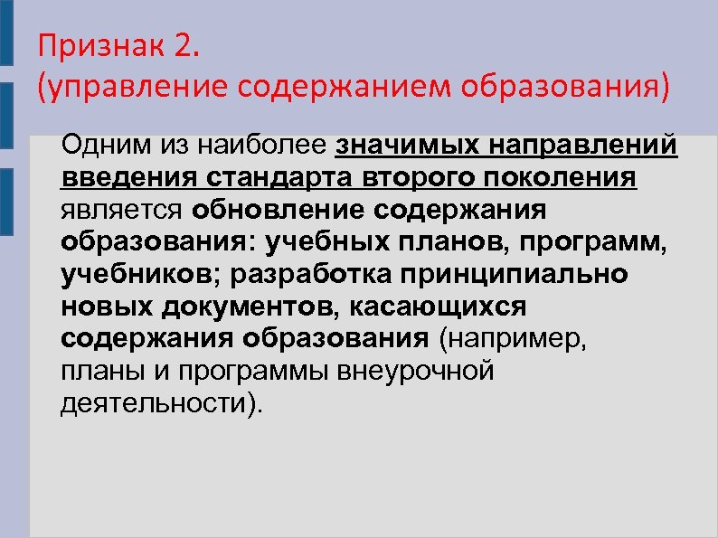 Признак 2. (управление содержанием образования) Одним из наиболее значимых направлений введения стандарта второго поколения