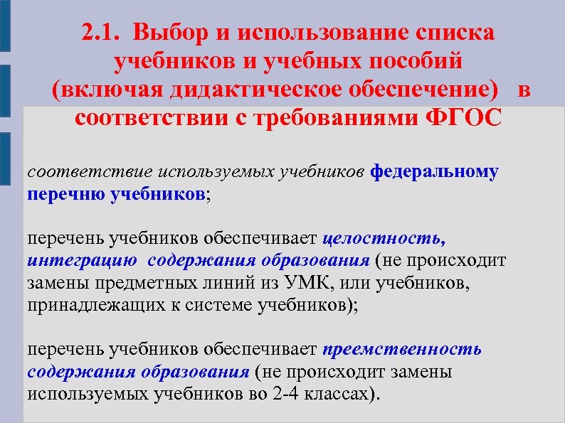 2. 1. Выбор и использование списка учебников и учебных пособий (включая дидактическое обеспечение) в